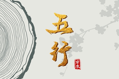 五行强弱综合打分 五行缺失查询 八字中五行土偏旺 算命里缺五行 五行少八卦多