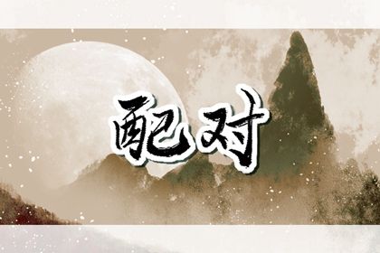 东西四命与婚房方位