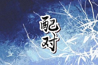 四柱合婚是怎样一件事?