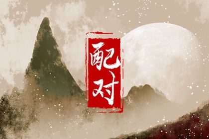 三元命宫:先天匹配的基础
