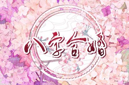 单身算姻缘免费 夫妻合八字 富贵姻缘 测姻缘生辰八字